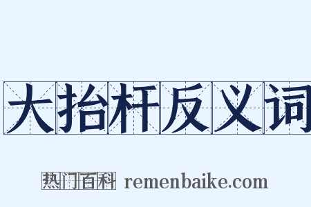 大抬杆反义词是什么意思的图片